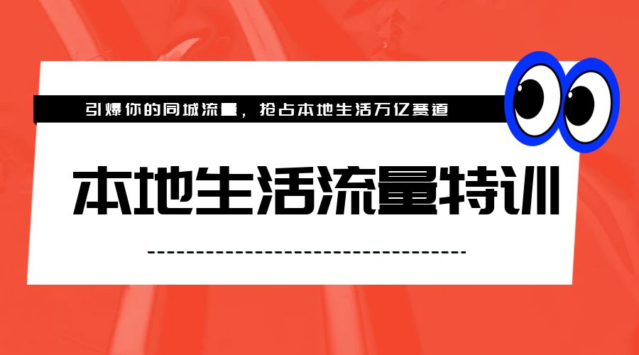 本地生活流量特训，从 0-1 引爆你的同城流量，2023 年抢占本地生活万亿赛道 - 入巷拾玖