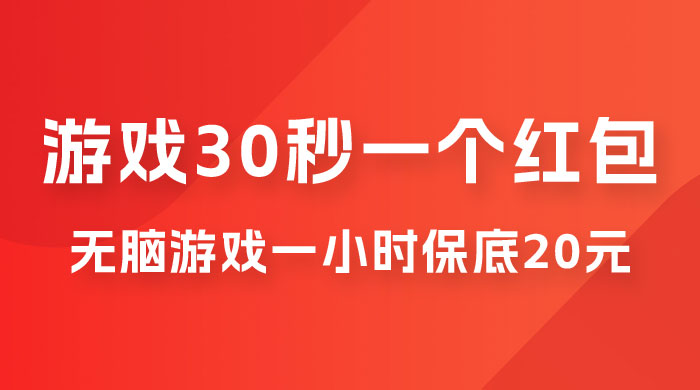 无脑游戏 30 秒一个红包，一小时保底 20 元，多劳多得全网首发 - 入巷拾玖