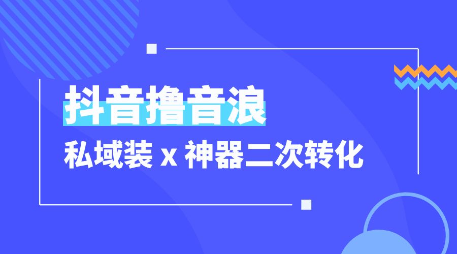抖音撸音浪私域装 x 神器二次转化：单日变现超 500「详细操作教程」 - 入巷拾玖