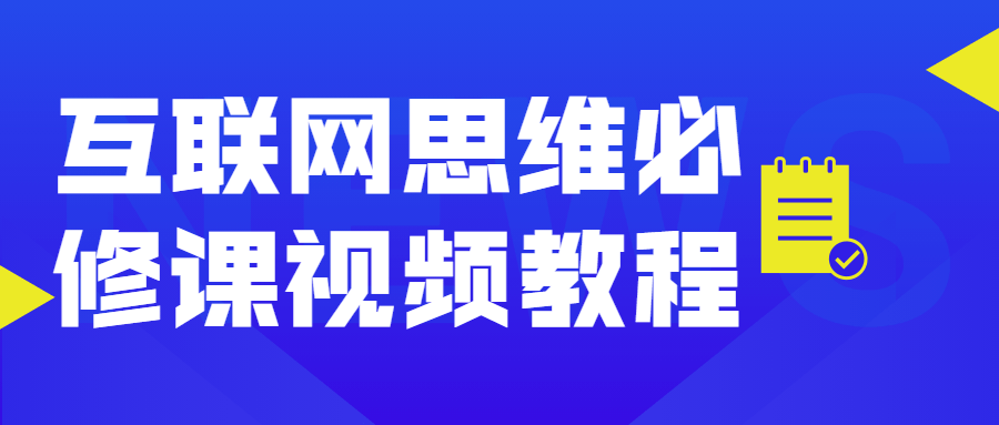 互联网思维必修课视频教程 - 入巷拾玖
