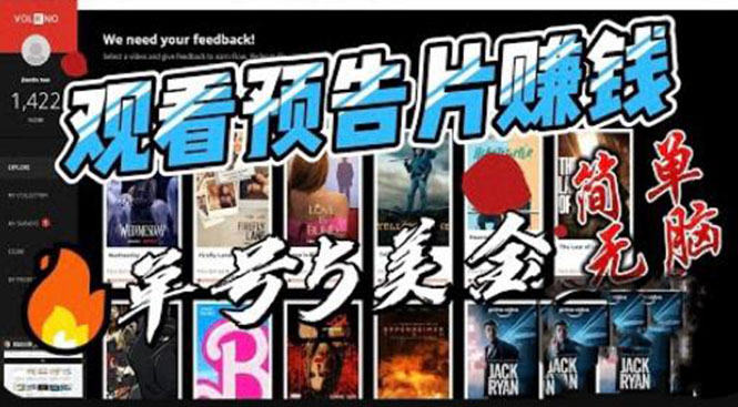 观看电影预告片赚钱，即看即赚简单无脑，单号收益 5 美金可批量 - 入巷拾玖