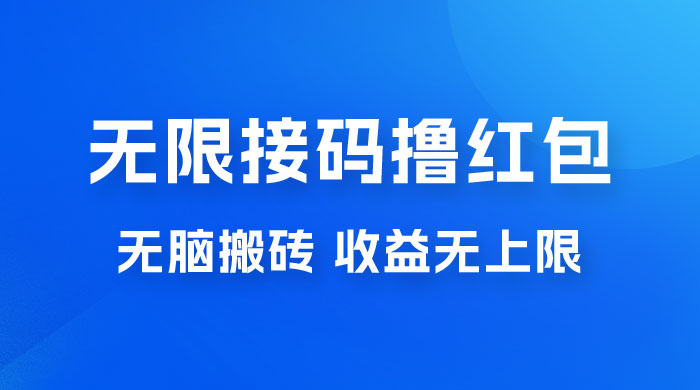 无脑搬砖项目：无限接码撸红包，收益无上限 - 入巷拾玖