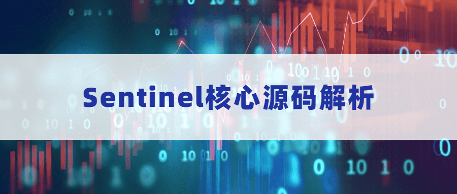 Sentinel核心源码解析 - 入巷拾玖