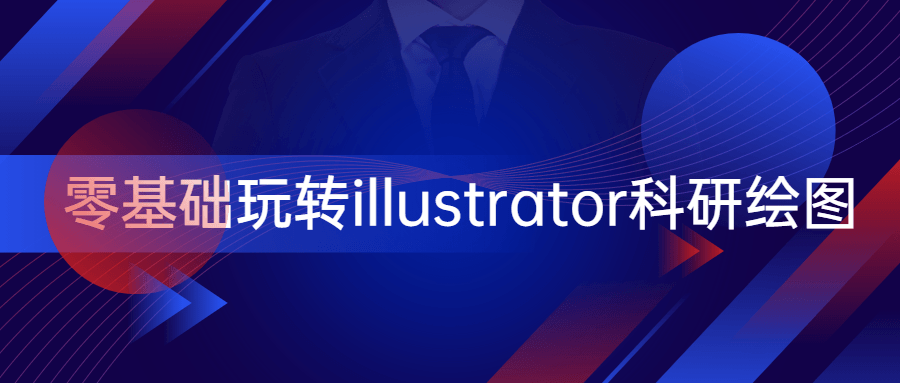零基础玩转illustrator科研绘图 - 入巷拾玖