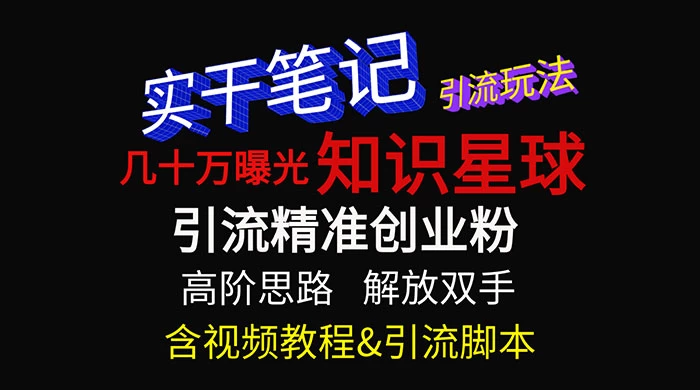 知识星球数十万曝光引流玩法揭秘【暴力引流】 - 入巷拾玖