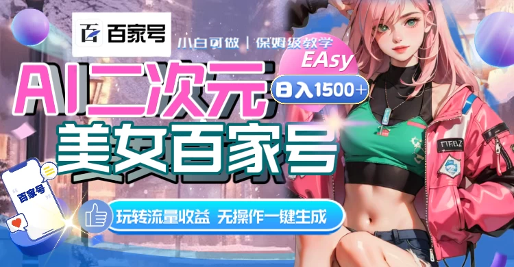 AI 二次元美女百家号，日入 1500+，无操作一键生成视频，玩转流量收益 - 入巷拾玖