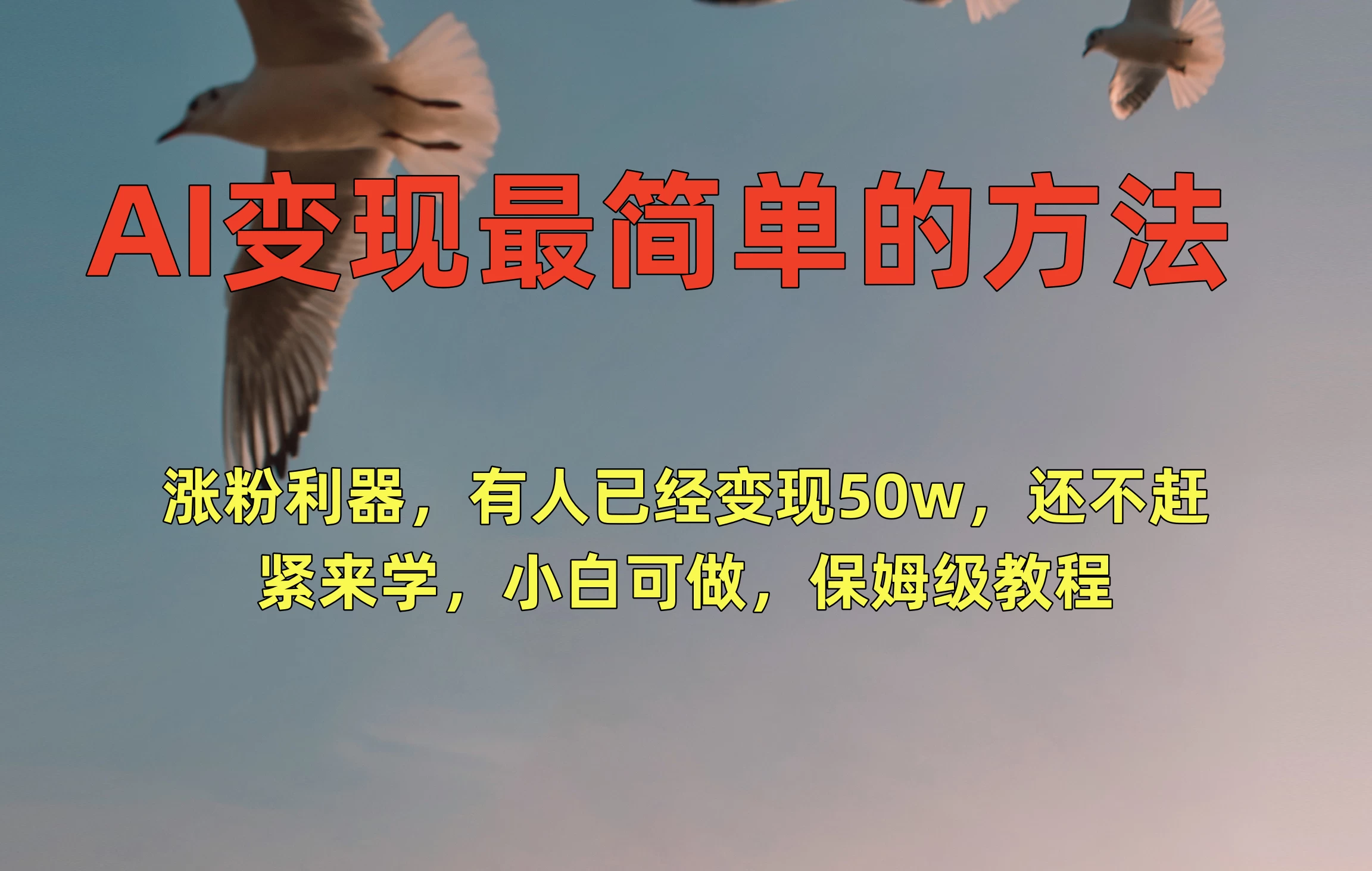 AI变现最简单的方法，涨粉利器，有人已经变现50w，还不赶紧来学，小白可做，保姆级教程 - 入巷拾玖