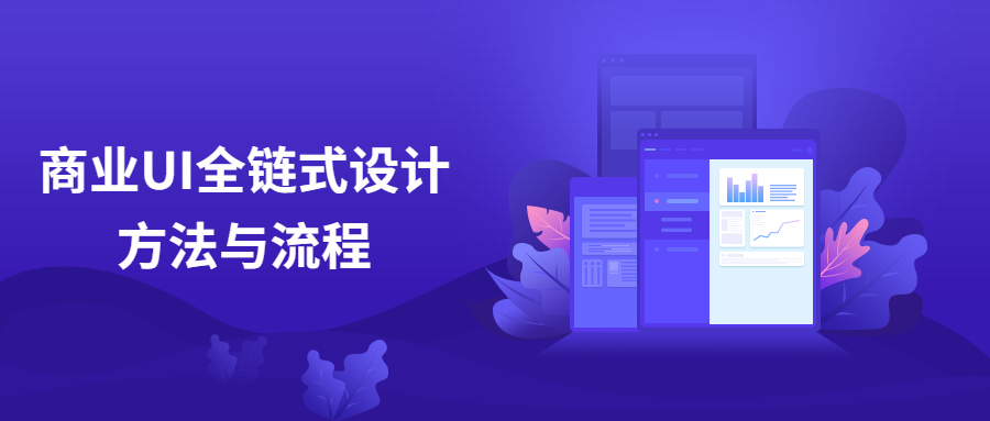 商业UI全链式设计方法与流程 - 入巷拾玖