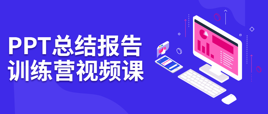 PPT总结报告训练营视频课 - 入巷拾玖