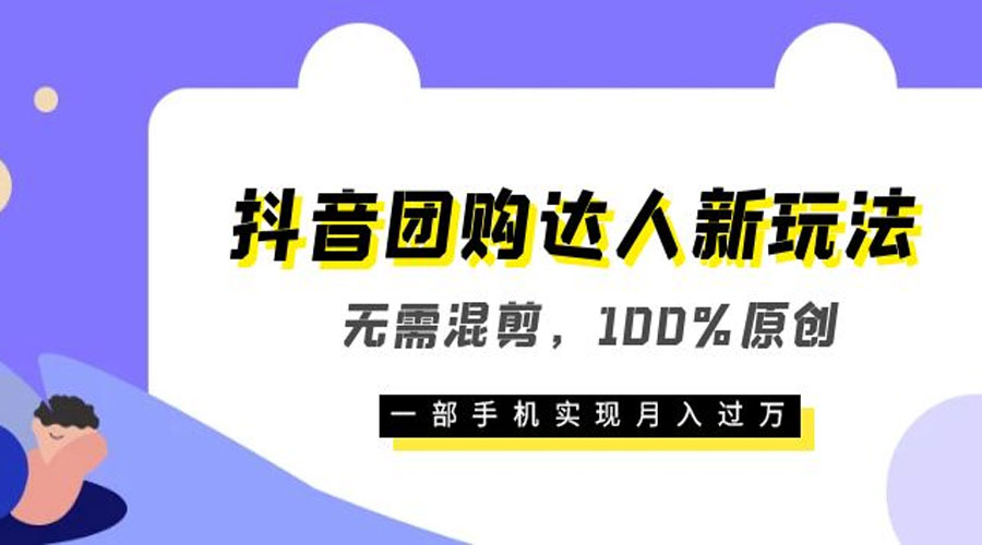 抖音团购达人新玩法，无需混剪，100% 原创，一部手机实现月入过万 - 入巷拾玖