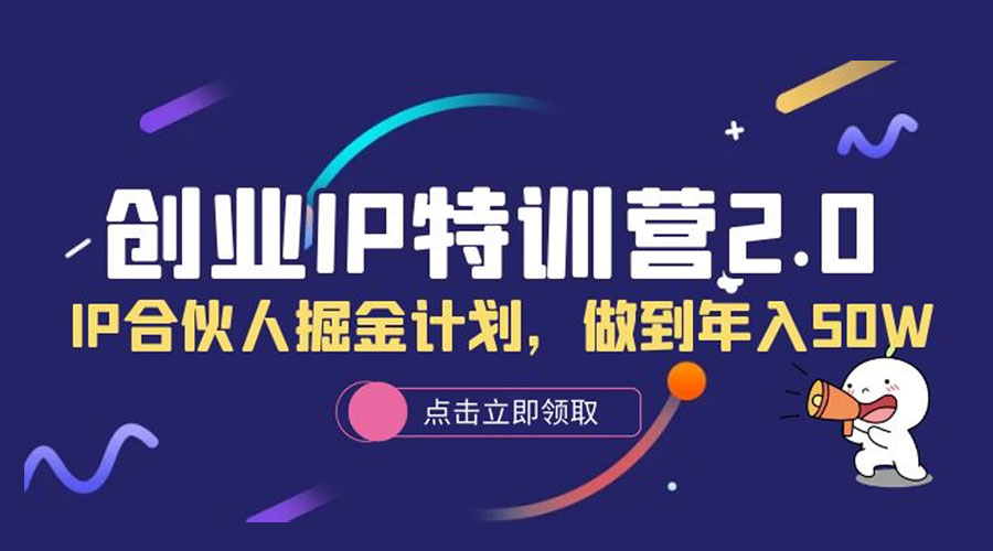 创业 IP 特训营 2.0，IP 合伙人掘金计划，做到年入 50W - 入巷拾玖