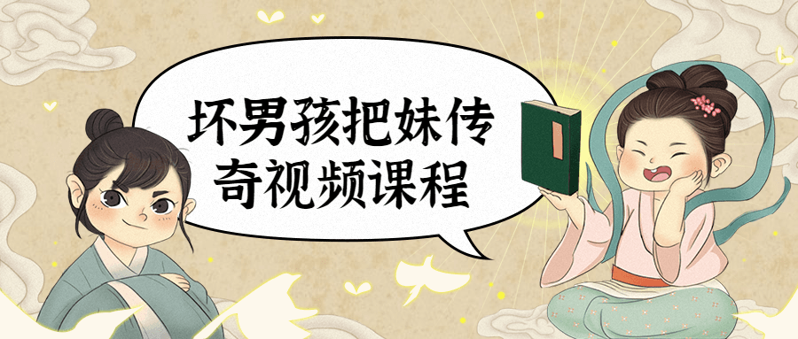 坏男孩把妹传奇视频课程 - 入巷拾玖