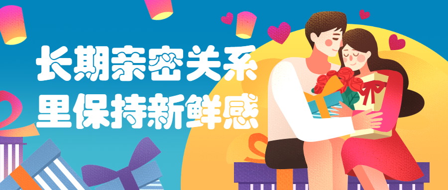 长期亲密关系里保持新鲜感 - 入巷拾玖