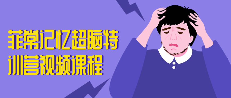 菲常记忆超脑特训营视频课程 - 入巷拾玖