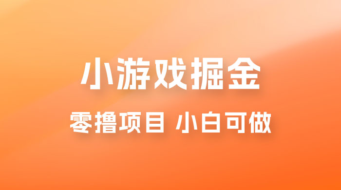 如何通过小游戏掘金月入过万，附引流，养机教程 - 入巷拾玖