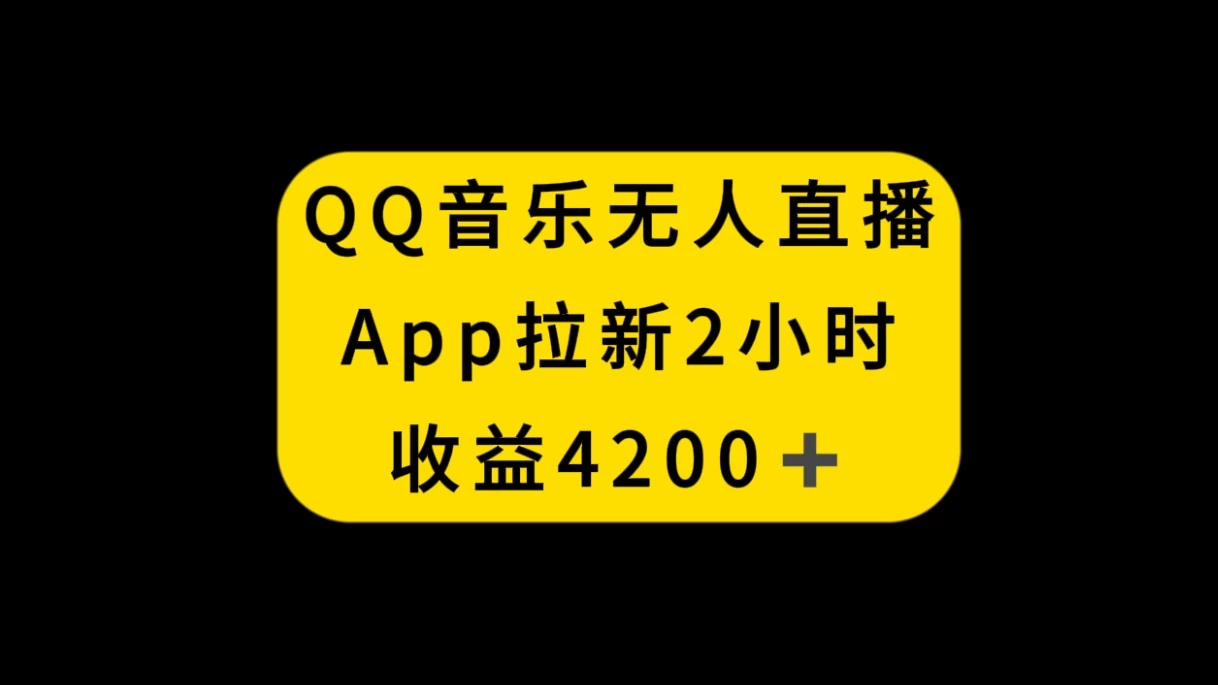 QQ音乐无人直播APP拉新，2小时收入4200，不封号新玩法 - 入巷拾玖