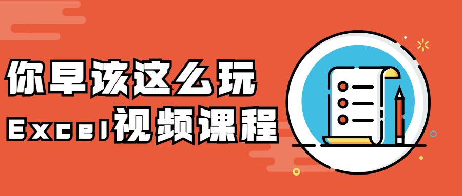 你早该这么玩Excel视频课程 - 入巷拾玖