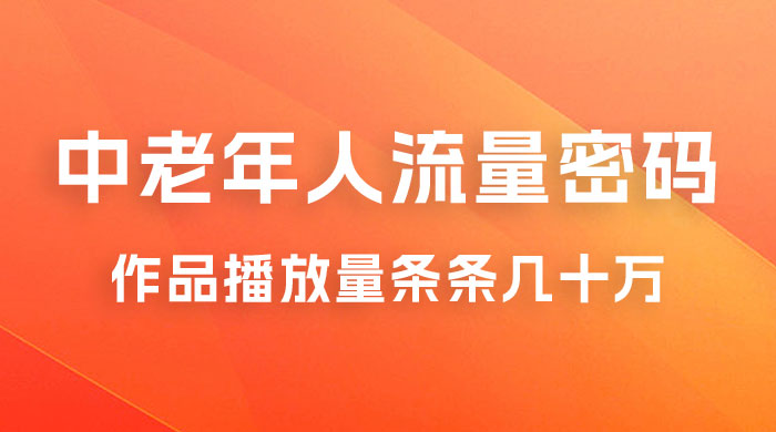 中老年人的流量密码：作品播放量条条几十万 - 入巷拾玖