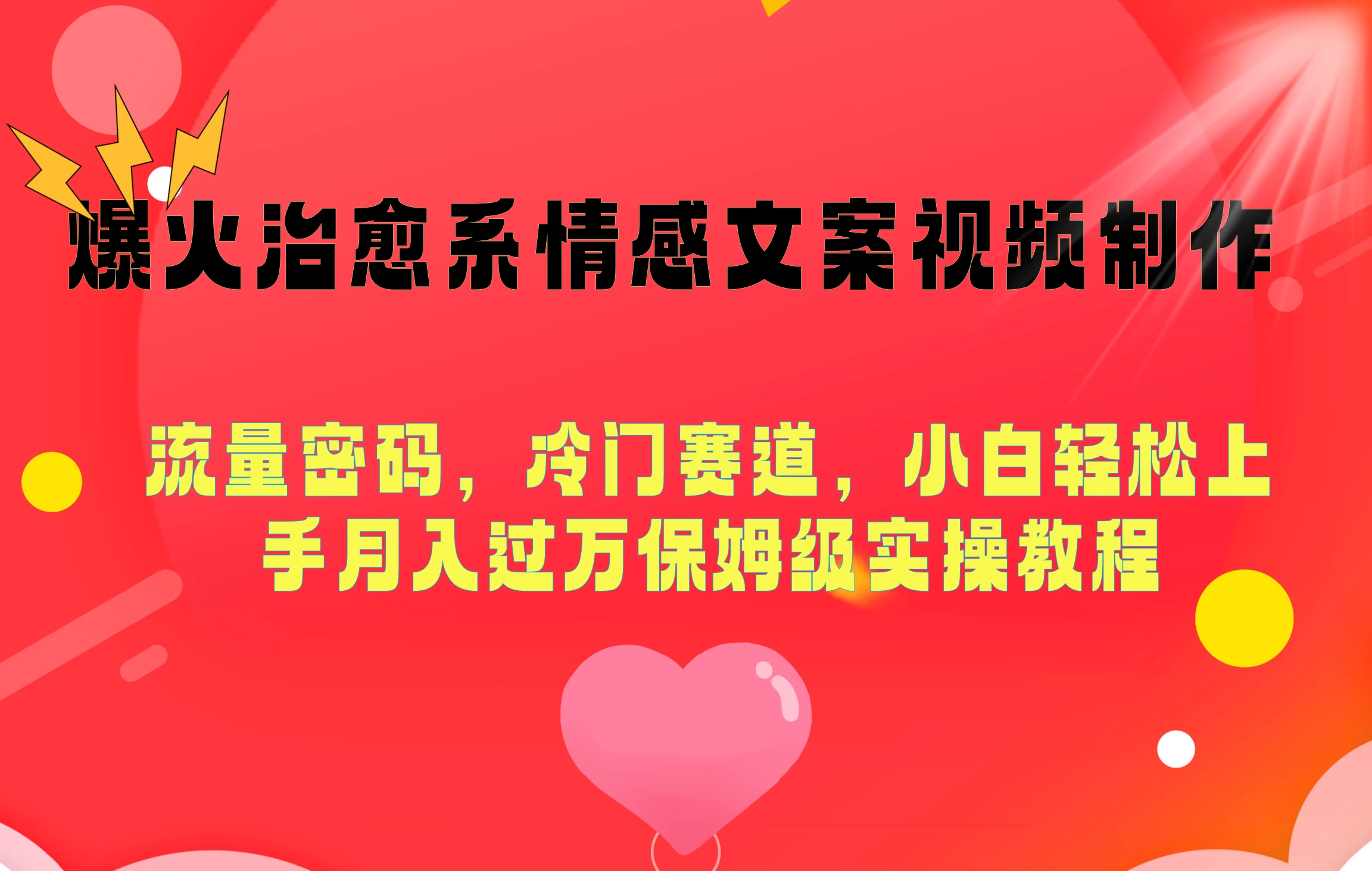 爆火治愈系情感文案视频制作，流量密码，冷门赛道，小白轻松上手月入过万保姆级 - 入巷拾玖