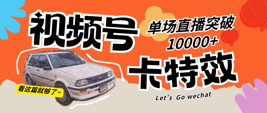 视频号技术卡特效，学会直播单场爆10000+ - 入巷拾玖