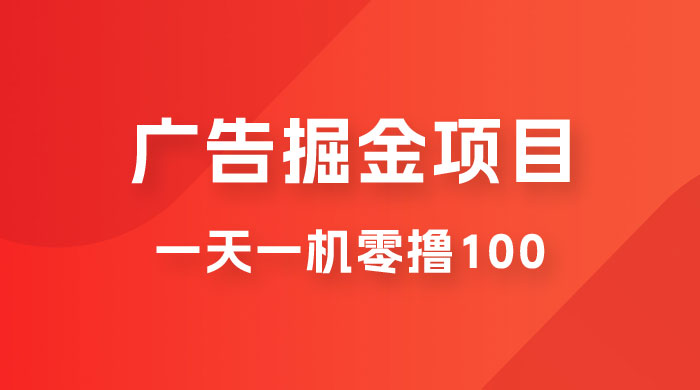 广告撸金小项目：2 毛钱一个广告，提现无门槛，一天100+ - 入巷拾玖