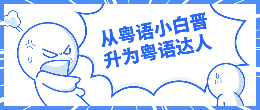从粤语小白晋升为粤语达人 - 入巷拾玖