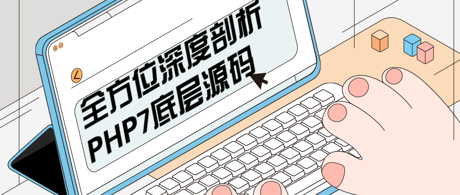 全方位深度剖析PHP7底层源码 - 入巷拾玖
