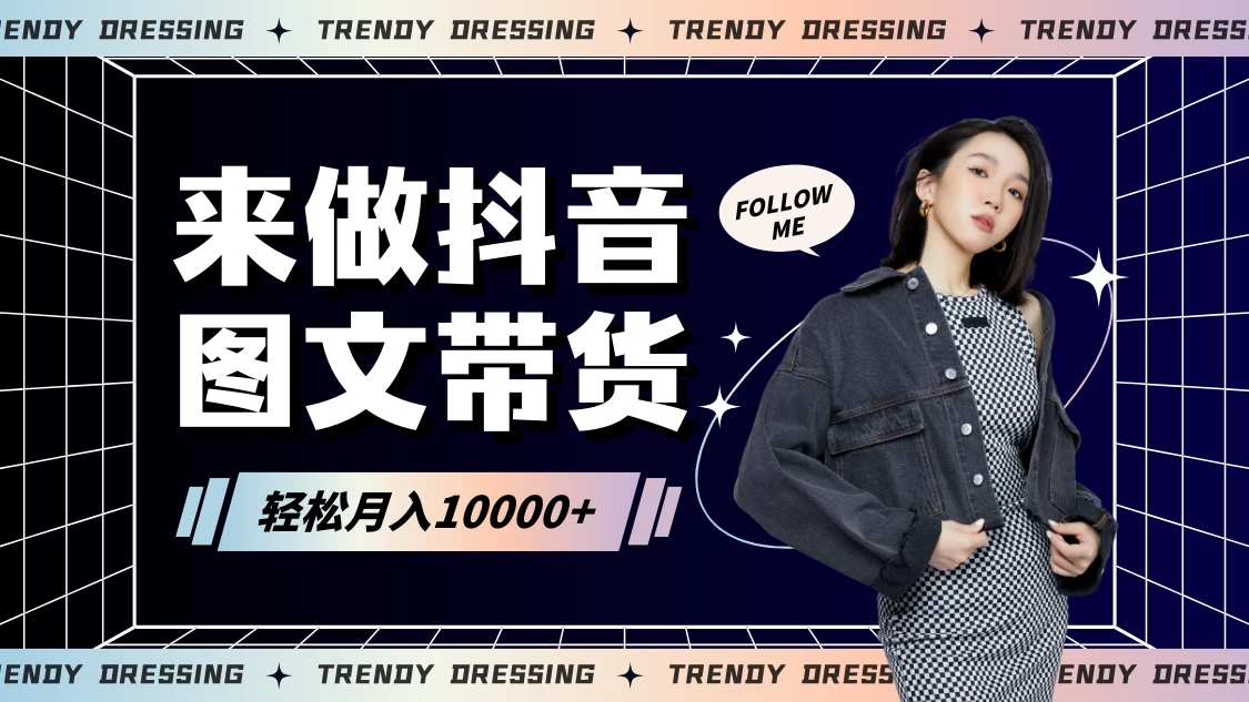 2024高效图文带货快速起号！小白日收入也能1000+ - 入巷拾玖