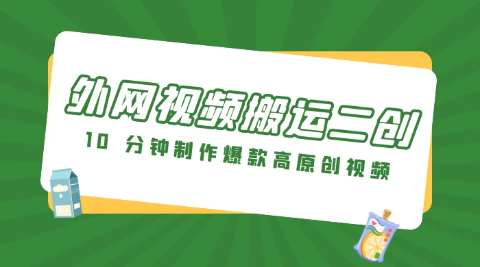 外网视频搬运二创，小白可上手，10 分钟制作爆款高原创视频，可矩阵操作 - 入巷拾玖