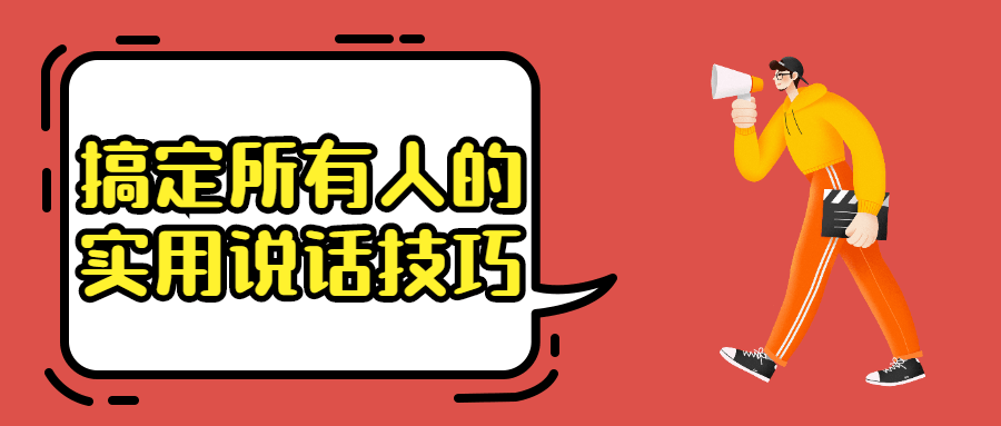 搞定所有人的实用说话技巧 - 入巷拾玖