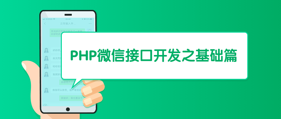 PHP微信接口开发之基础篇 - 入巷拾玖