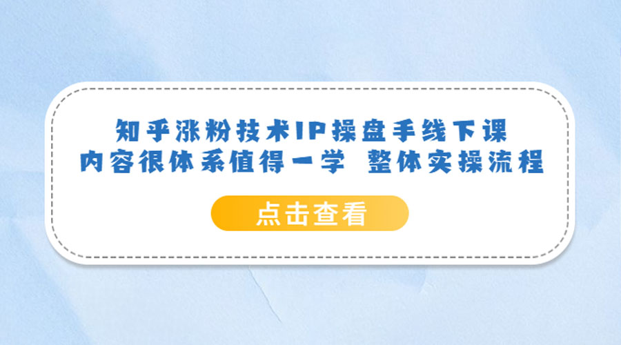 知乎涨粉技术 IP 操盘手线下课，内容很体系值得一学 整体实操流程！ - 入巷拾玖