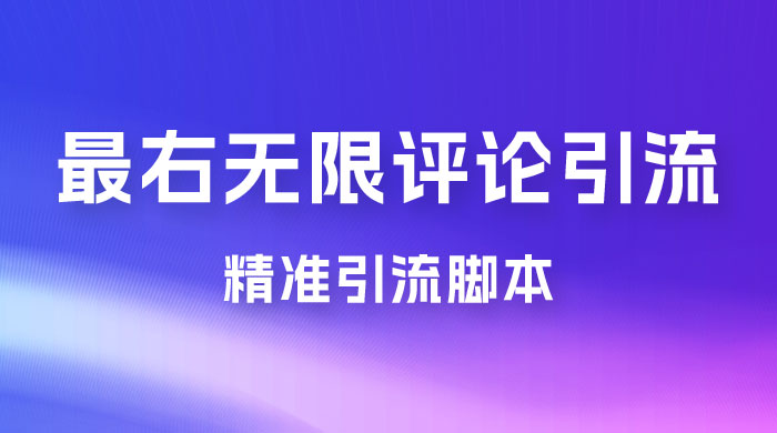 最右无限评论曝光引流 App 脚本，精准引流脚本 - 入巷拾玖