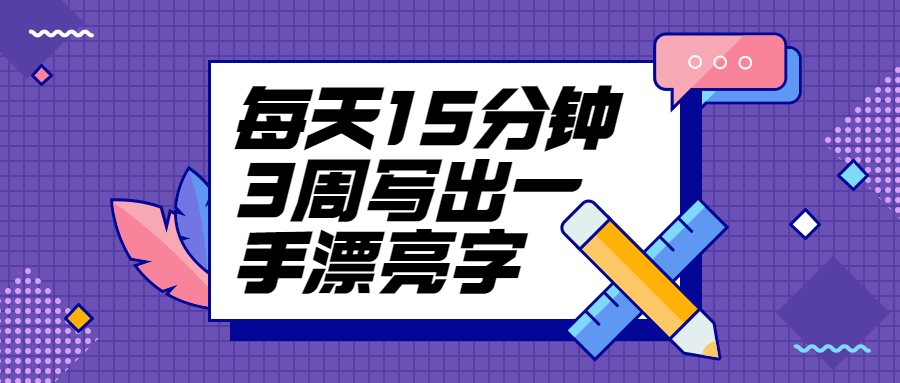 每天15分钟3周写出一手漂亮字 - 入巷拾玖