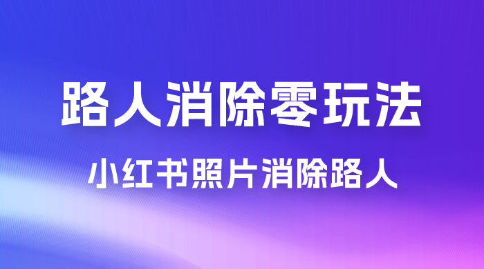 路人消除零基础玩法，小红书消除路人冷门高需求，超级容易起号 - 入巷拾玖