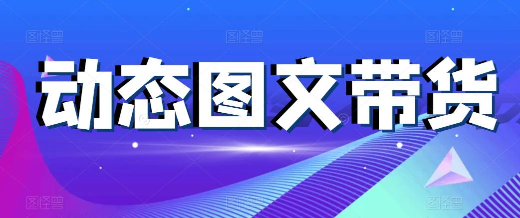 动态图文带货，月入5位数，保姆级教程，0基础也能做 - 入巷拾玖