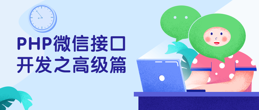 PHP微信接口开发之高级篇 - 入巷拾玖