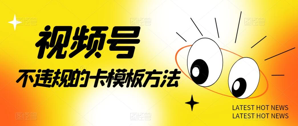 视频号不违规的卡模板方法，一键原创，一分钟学会，稳定日入500+ - 入巷拾玖