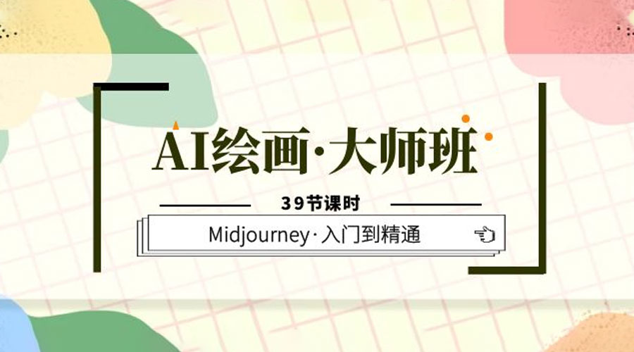 AI 绘画 · 大师班：Midjourney 入门到精通「 39 节课时」 - 入巷拾玖