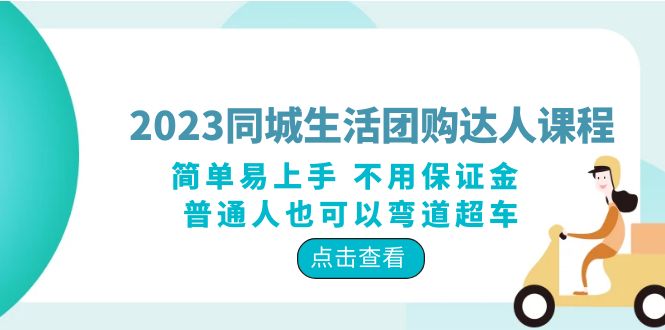 2023 同城生活团购 · 达人课程：简单易上手 不用保证金 普通人也可以弯道超车 - 入巷拾玖