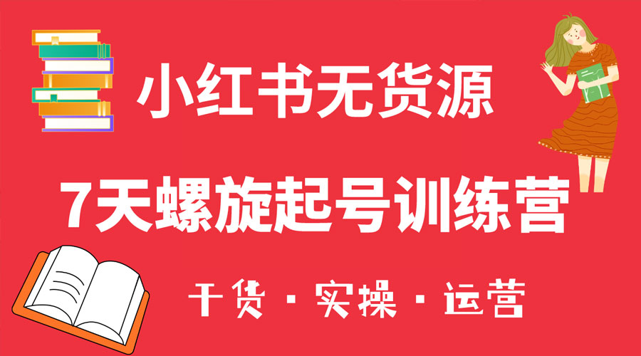 小红书 7 天螺旋起号训练营，小白也能轻松起店 - 入巷拾玖
