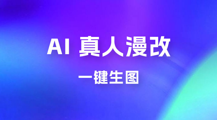 AI 真人漫改，一键生图，轻松日入 300+ - 入巷拾玖