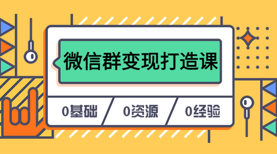 人人必学的微信群变现打造课，让你的私域营销快人一步 - 入巷拾玖