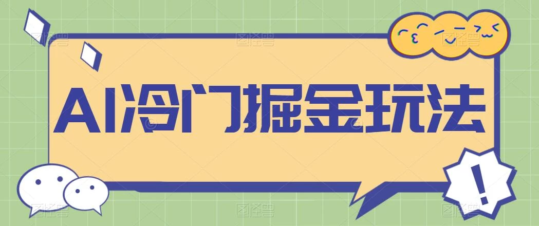 AI冷门掘金玩法，稳定单日300+，从0到1教学 - 入巷拾玖