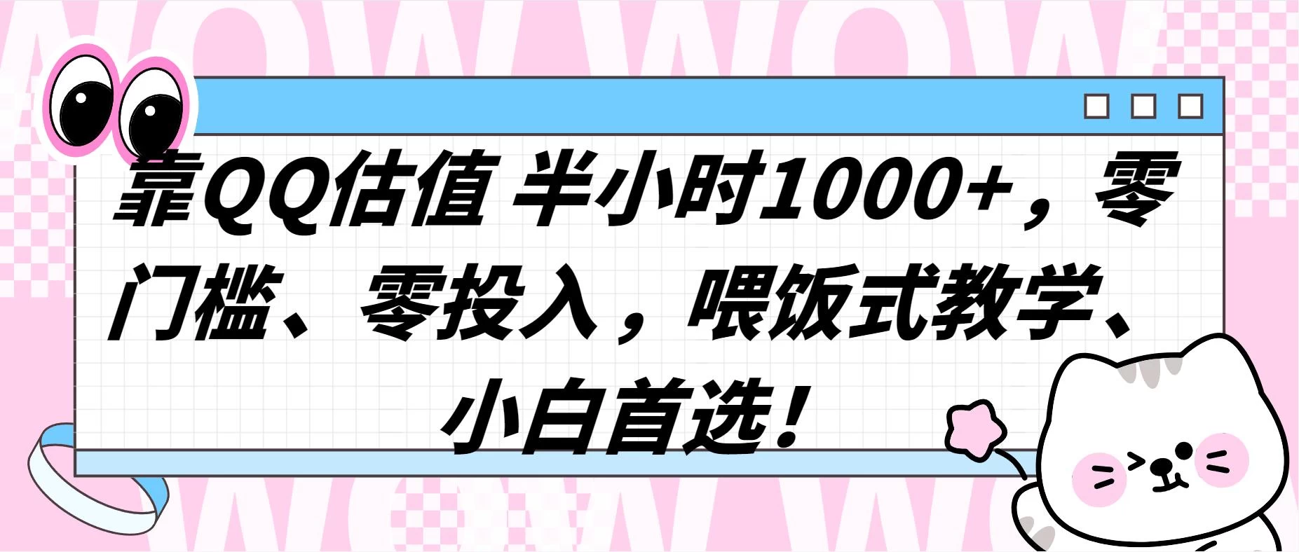 QQ 估值半小时 1000+，零门槛、零投入，喂饭式教学，小白首选！ - 入巷拾玖