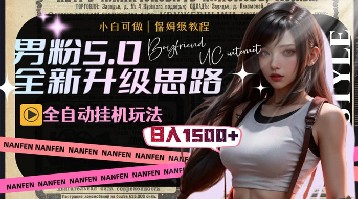 男粉5.0，全新升级思路，全自动挂机玩法，一天收入 1500+ - 入巷拾玖