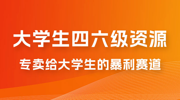 大学生的暴利赛道，卖四六级资料：0 基础，适合任何人 - 入巷拾玖