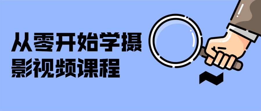从零开始学摄影视频课程 - 入巷拾玖