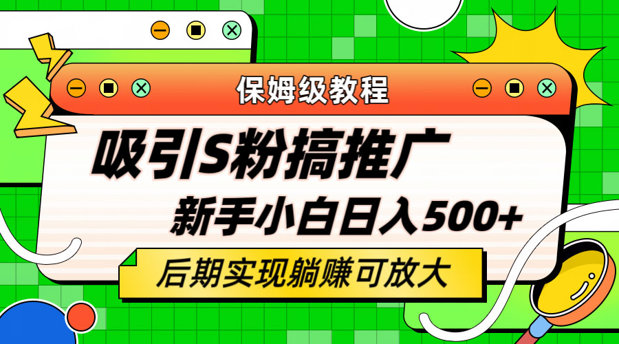 轻松引流老S批 不怕S粉一毛不拔 保姆级教程 - 入巷拾玖