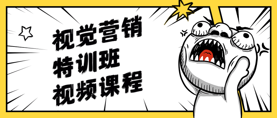 视觉营销特训班视频课程 - 入巷拾玖